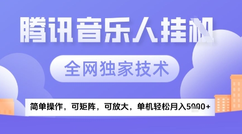 2025腾讯音乐挂G项目，全网独家技术，全新玩法，轻松月入5k+【揭秘】-我爱发帖
