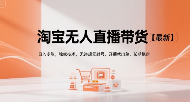 淘宝无人直播带货【最新】，日入多张，独家技术，无违规无封号，开播就出单，长期稳定【揭秘】-我爱发帖