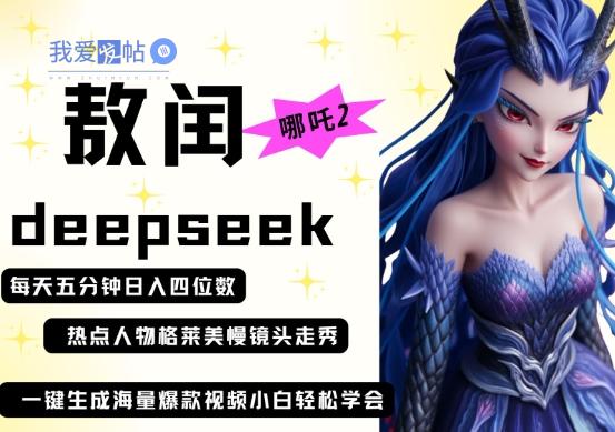 deepseek+哪吒2敖润姑姑走秀+爆款视频，起号快，爆款多，每天五分钟，日入四位数-我爱发帖