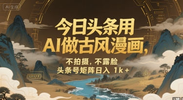 今日头条用AI做古风漫画，不拍摄，不露脸，头条号矩阵日入1k+-我爱发帖
