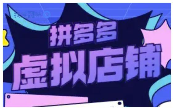 拼多多虚拟类目玩法实操，做虚拟店铺，重在实操-我爱发帖