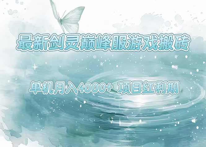 最新剑灵巅峰服游戏搬砖，项目红利期，单机稳定4000+操作简单好上手-我爱发帖