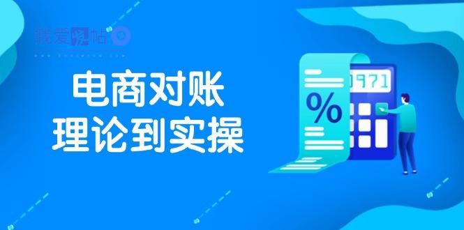 抖店电商对账理论到实操，包括订单、售后、资金流水处理，数据导出路径等-我爱发帖