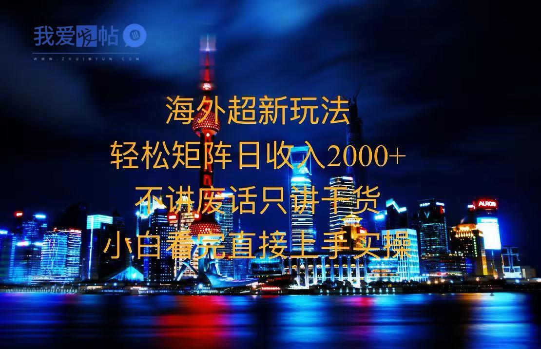2025全新海外暴力玩法，操作简单，小白轻松上手-我爱发帖