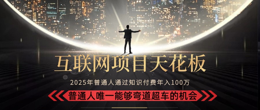 2025“互联网项目天花板”：不做韭菜，做镰刀！“月入 10W+ 普通人弯道…-我爱发帖
