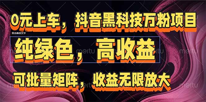抖音黑科技万粉项目：可批量矩阵，收益无限放大-我爱发帖