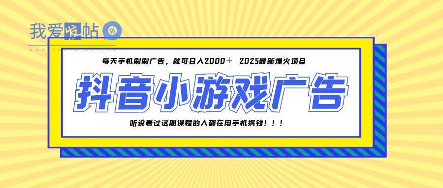 25年爆火的抖音小游戏项目，一部手机日入2000+-我爱发帖