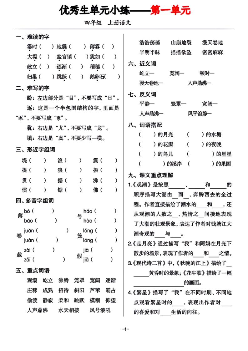 四年级上册语文1-8单元基础小练习-我爱发帖