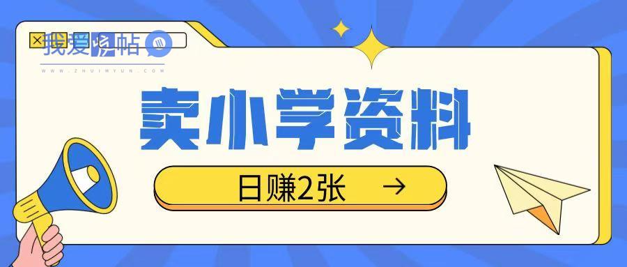 卖小学资料冷门项目，操作简单每天坚持执行就会有收益，轻松日入两张【揭秘】-我爱发帖