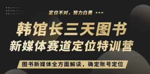 3天图书新媒体定位训练营，三天直播课，全方面解读，确定账号定位-我爱发帖