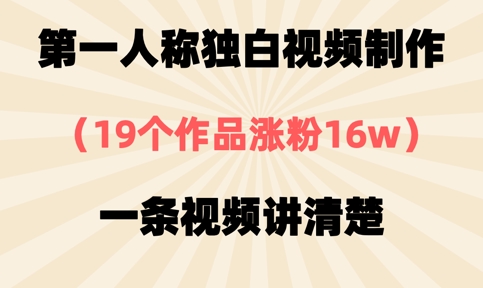 第一人称独白视频制作，19个作品涨粉16w，一条视频讲清楚-我爱发帖