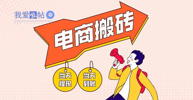 电商搬砖项目，单机日收益300+，非常暴力，小白上手就会-我爱发帖