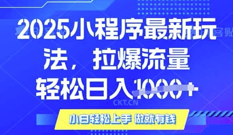 25年最新小程序升级玩法对接腾讯平台广告产被动收益，轻松日入多张【揭秘】-我爱发帖