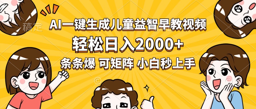 AI一键生成儿童益智早教视频，轻松日入2000+，条条爆款，小白秒上手，…-我爱发帖