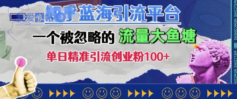 豆瓣蓝海引流平台，一个被忽略的流量大鱼塘，单日精准引流创业粉100+-我爱发帖