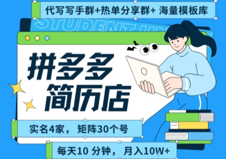 拼多多虚拟资料项目全SOP流程，毫无保留分享，每天十分钟，每人实名四个店，矩阵30个账号， 月入几个W-我爱发帖