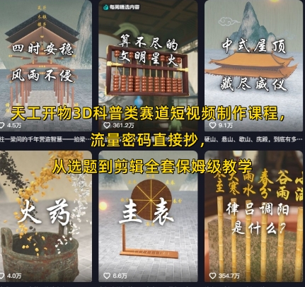 天工开物3D科普类赛道短视频制作课程，流量密码直接抄，从选题到剪辑全套保姆级教学-我爱发帖