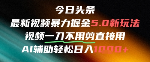 今日头条AI免剪辑搬运新风口，不剪直接发，暴力掘金日入四位数-我爱发帖