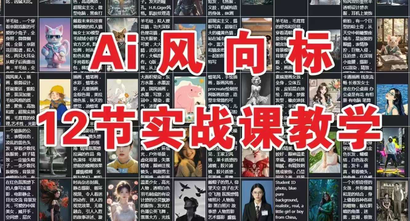 AI风向标：12节实战课教学-我爱发帖