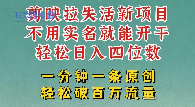 剪映模板拉新，拉失活项目，一周搞了大几k，一分钟一条作品，无需实名也能轻松变现，小白也能轻松干-我爱发帖