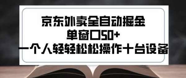 2025新风口京东外卖全自动掘金，单窗口50+，一个人轻轻松松操作十台设备【揭秘】-我爱发帖
