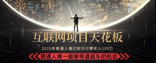 韭菜末日！2025 知识付费“天花板玩法”：不做韭菜，做镰刀！新手当天炼成“月入 10个”【揭秘】-我爱发帖