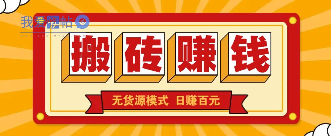 闲鱼搬砖赚钱新玩法！无货源模式，低门槛单日收益100+无上限-我爱发帖