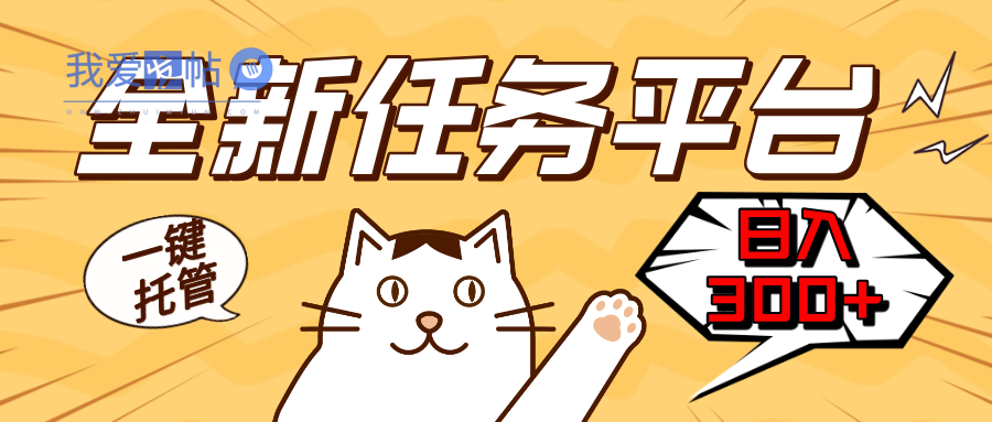 全新任务平台一键托管   日入300+轻松获取额外收入的机会-我爱发帖