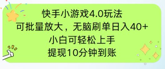 快手小游戏刷广告4.0玩法，项目可批量放大操作，手机有电有网即可。单…-我爱发帖