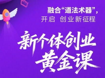 新个体创业黄金课：道法术器四维抢占2025红利-我爱发帖