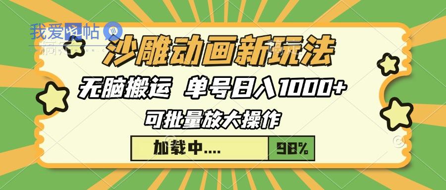 沙雕动画新玩法，无脑搬运，操作简单，三天快速起号，单号日入1000+-我爱发帖