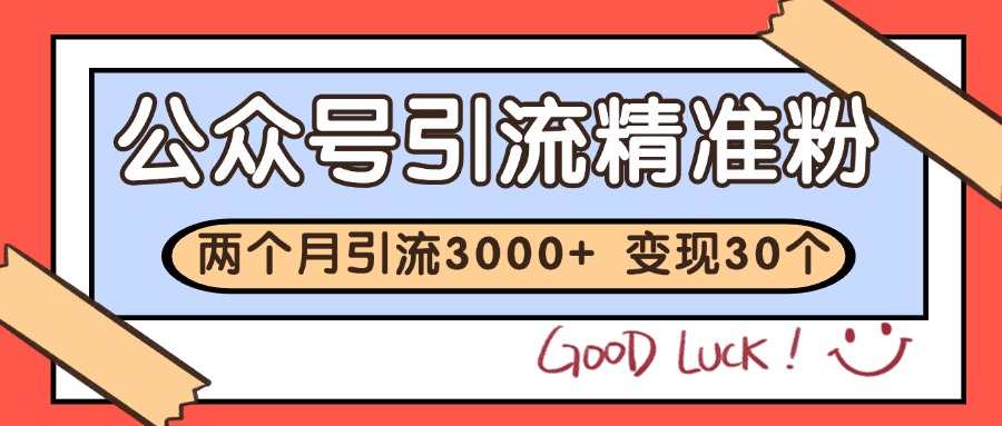 公众号私域获客，软文引流个人IP打造日引30+，快速沉淀起自己的私域流量池-我爱发帖