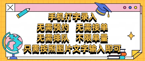纯手机打字录入，不需要预约 、不需要接单、不需要排队 、项目不限量，零门槛，操作简单方便收入无上限【揭秘】-我爱发帖