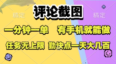 评论截图，收益一个0.5元，一分钟一单，有手机就能做，上不封顶，可无限做，一天大几张【揭秘】-我爱发帖