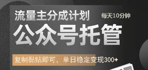 公众号托管计划-流量主分成计划，每天只需发布文章，单日稳定变现300+-我爱发帖