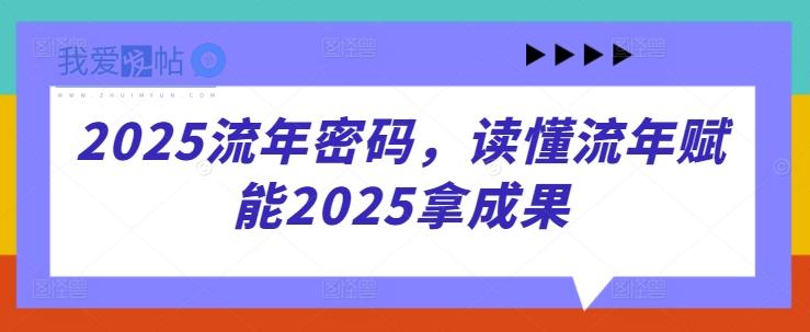 2025流年密码，读懂流年赋能2025拿成果-我爱发帖