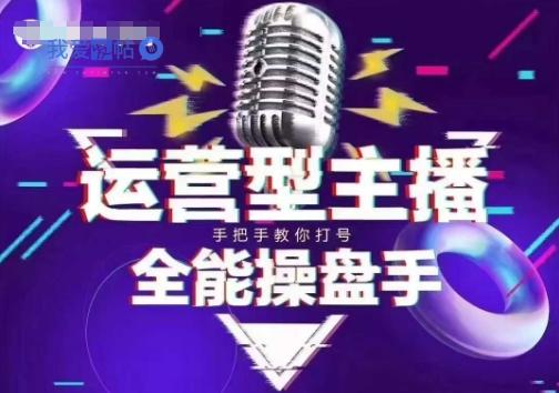 猴帝电商1600抖音课【2~3月新课】，拉爆自然流，做懂流量的主播，新规政策下，自然流破圈攻略-我爱发帖