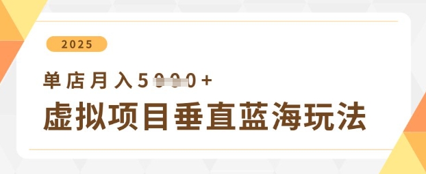 虚拟项目垂直玩法，实现单店月入5k+-我爱发帖