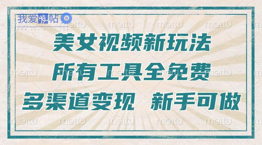 一张图片制作美女跳舞视频，暴力起号，多渠道变现，所有工具全免费，新…-我爱发帖