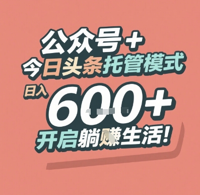 公众号 + 今日头条托管模式，日入 6张 + 开启躺挣生活【揭秘】-我爱发帖