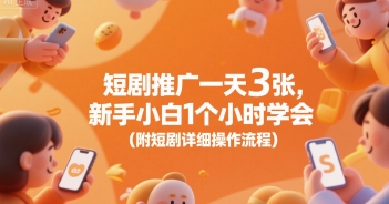 短剧推广一天3张，新手小白1个小时学会(附短剧详细操作流程)-我爱发帖
