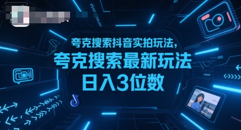 夸克搜索抖音实拍玩法，夸克搜索最新玩法日入3位数-我爱发帖