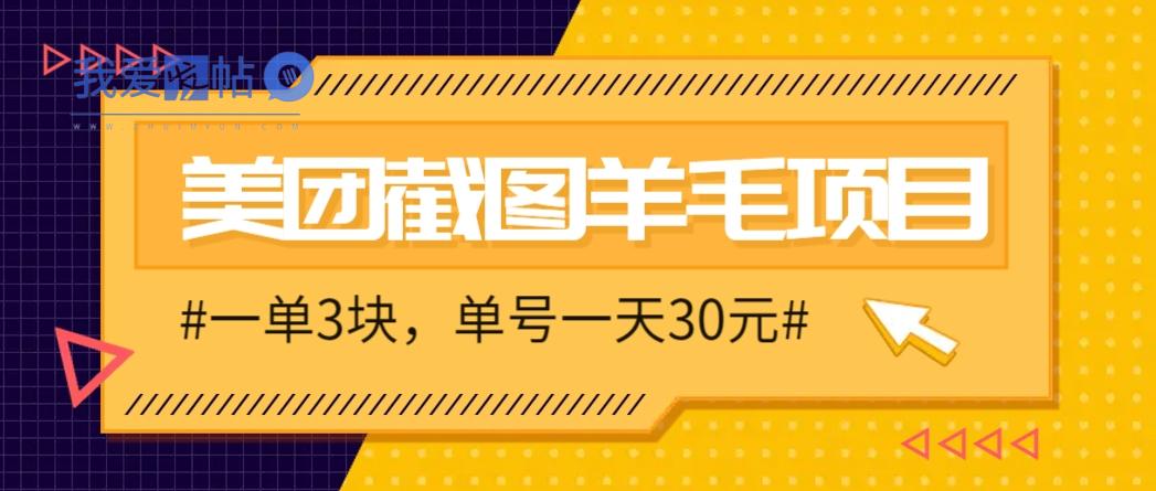 M团截图项目，一单3块！单号一天保底10元，最高30元！2-3分钟即可完成一单-我爱发帖