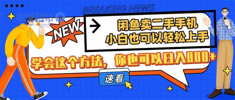 闲鱼卖二手手机，小白也可以轻松上手，学会这个方法，你也可以日入800+-我爱发帖