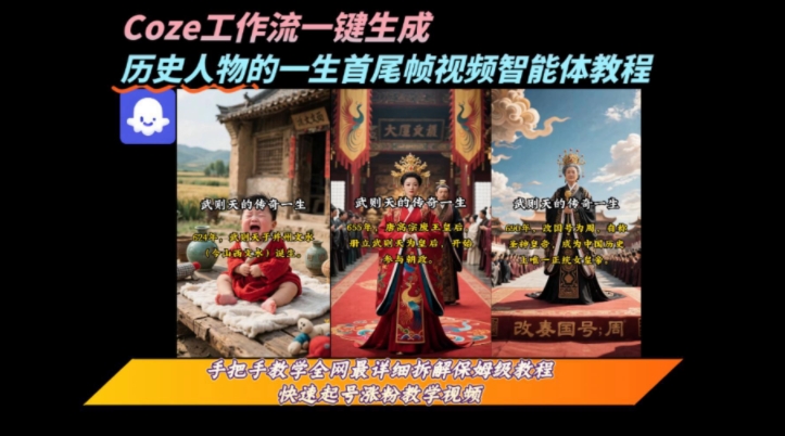 coze工作流一键生成“历史人物的一生首尾帧一镜到底的高赞高播放量视频”保姆级拆解教程-我爱发帖