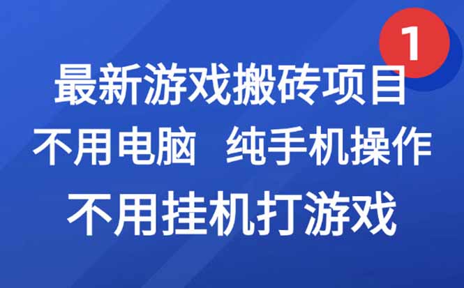 最新游戏搬砖项目，纯手机操作，不用电脑挂机打游戏，网创副业项目搞钱…-我爱发帖