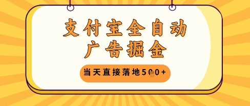支付宝全自动广告掘金单机日入5张+【揭秘】-我爱发帖