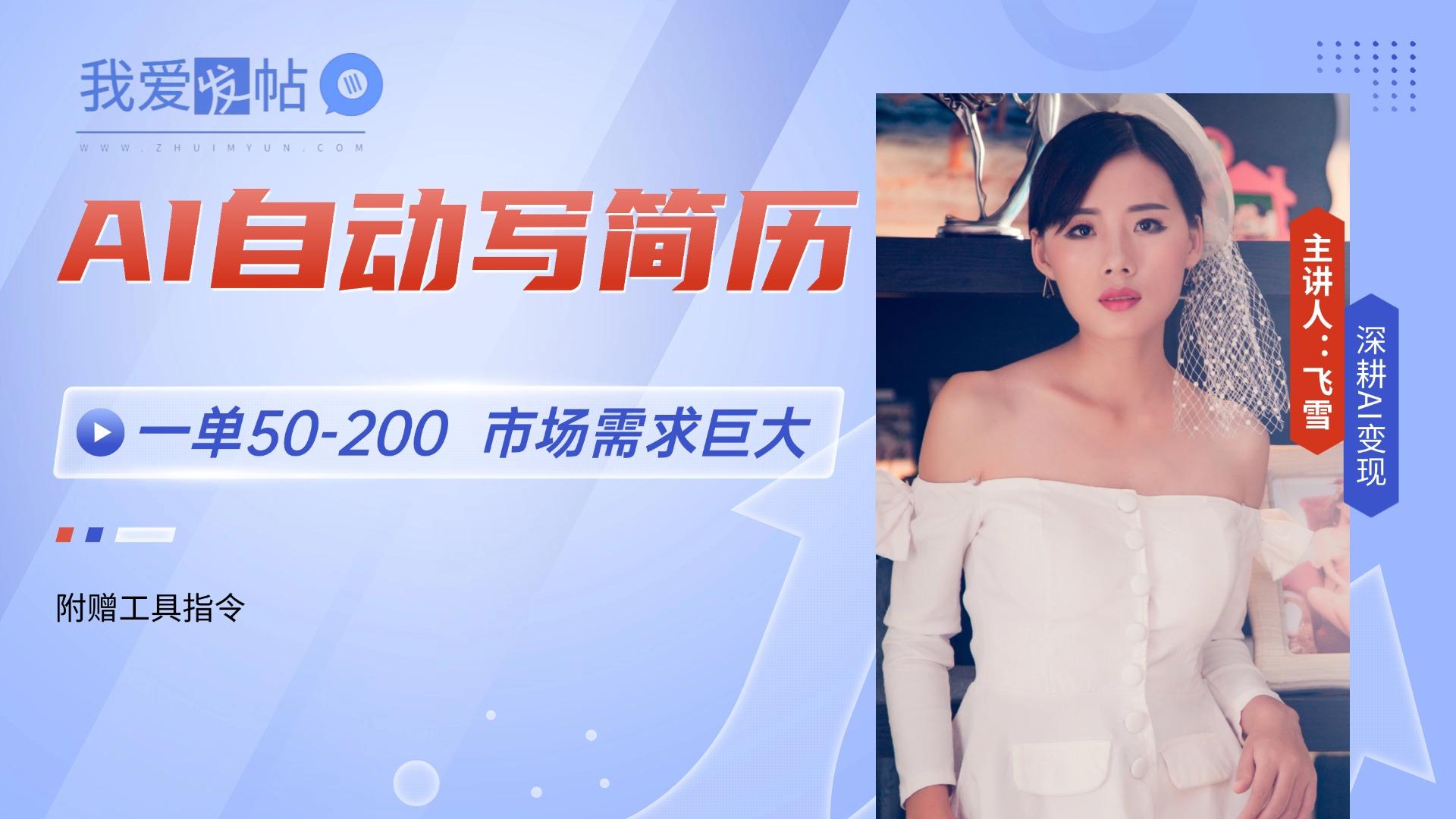 AI自动写简历，一单50-200，市场需求巨大，现在旺季，轻松月入过万【附…-我爱发帖