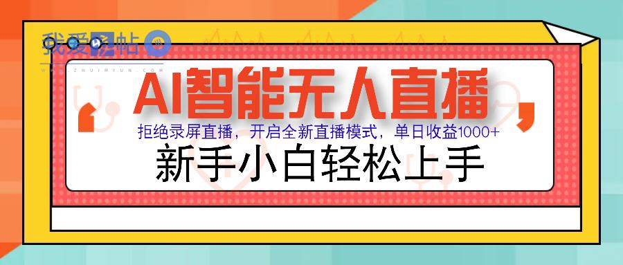 Ai智能无人直播带货 无需出镜 单日轻松变现1000+ 零违规风控 小白也能…-我爱发帖