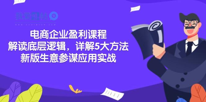电商企业盈利课程：解读底层逻辑，详解5大方法论，新版生意参谋应用实战-我爱发帖